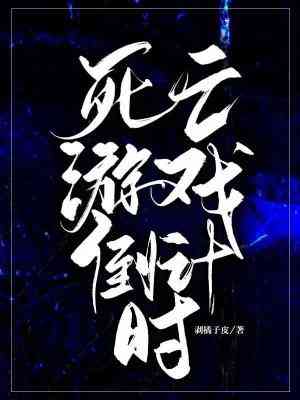 【资源】《死亡游戏倒计时》作者：剥橘子皮【CP完结+番外】