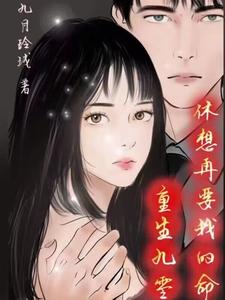 【资源】《重生九零休想再要我的命》作者：九月玲珑【完结】