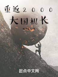 【资源】《重返2000：大国机长》作者：梅子徐【完结】