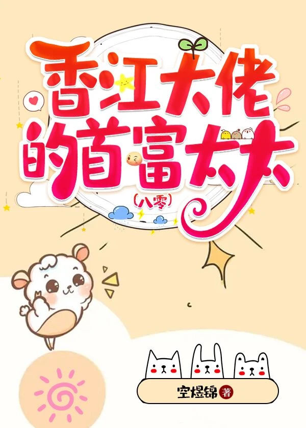 【资源】《香江大佬的首富太太[八零]》作者：空煜锦【完结+番外】