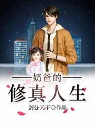 【资源】《奶爸的修真人生》作者：剑分天下【完结】