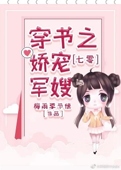 【资源】《七零穿书之娇宠军嫂》作者：梅雨季节情【完结】