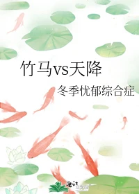 【资源】《竹马vs天降》作者：冬季忧郁综合症【完结】
