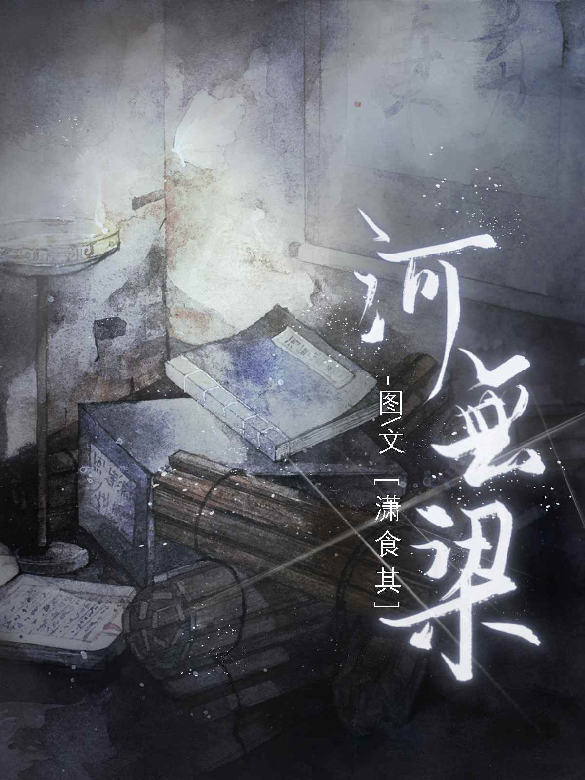 【资源】《河无梁》作者：潇食其【完结】