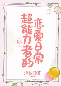 【资源】《（综漫同人）[综]超能力者的恋爱日常》作者：渟牧【完结】