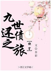 【资源】《九世还债之旅》作者：吾彩【完结+番外】