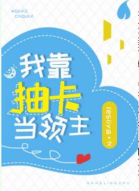 【资源】《我靠抽卡当领主》作者：lesliya【完结】