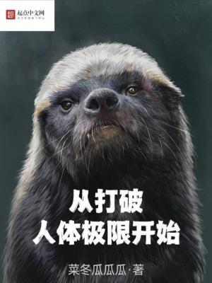 【资源】《从打破人体极限开始》作者：菜冬瓜瓜瓜【完结】