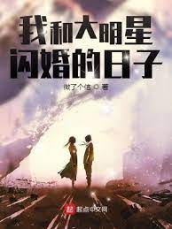 【资源】《我和大明星闪婚的日子》作者：微了个信【完结】
