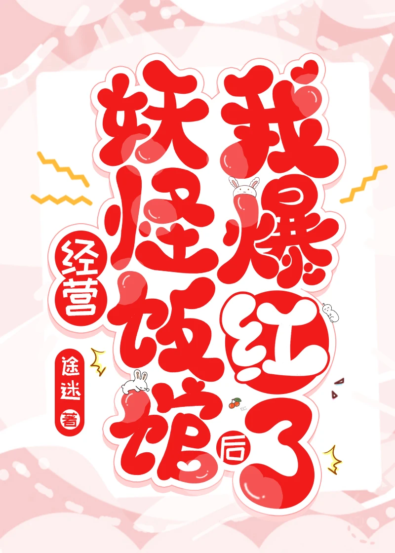 【资源】《经营妖怪饭馆后我爆红了》作者：途迷【完结+番外】