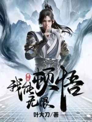【资源】《玄幻，我能无限顿悟》作者：叶大刀【完结】