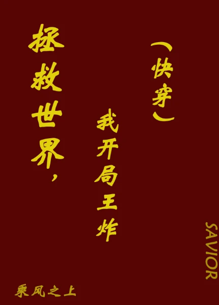 【资源】《拯救世界，王炸开局（快穿）》作者：乘风之上【完结】