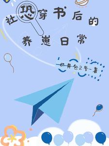 【资源】《社恐穿书后的养崽日常》作者：奶黄包2号【完结】