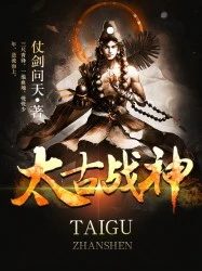 【资源】《太古战神》作者：仗剑问天【完结】