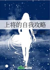 【资源】《上将的自我攻略》作者：北上是你【完结+番外】