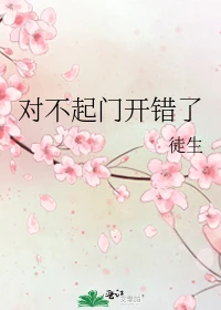 【资源】《对不起门开错了》作者：徒生【完结】