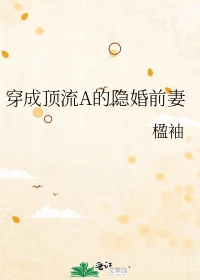 【资源】《穿成顶流A的隐婚前妻》作者：楹袖【完结+番外】