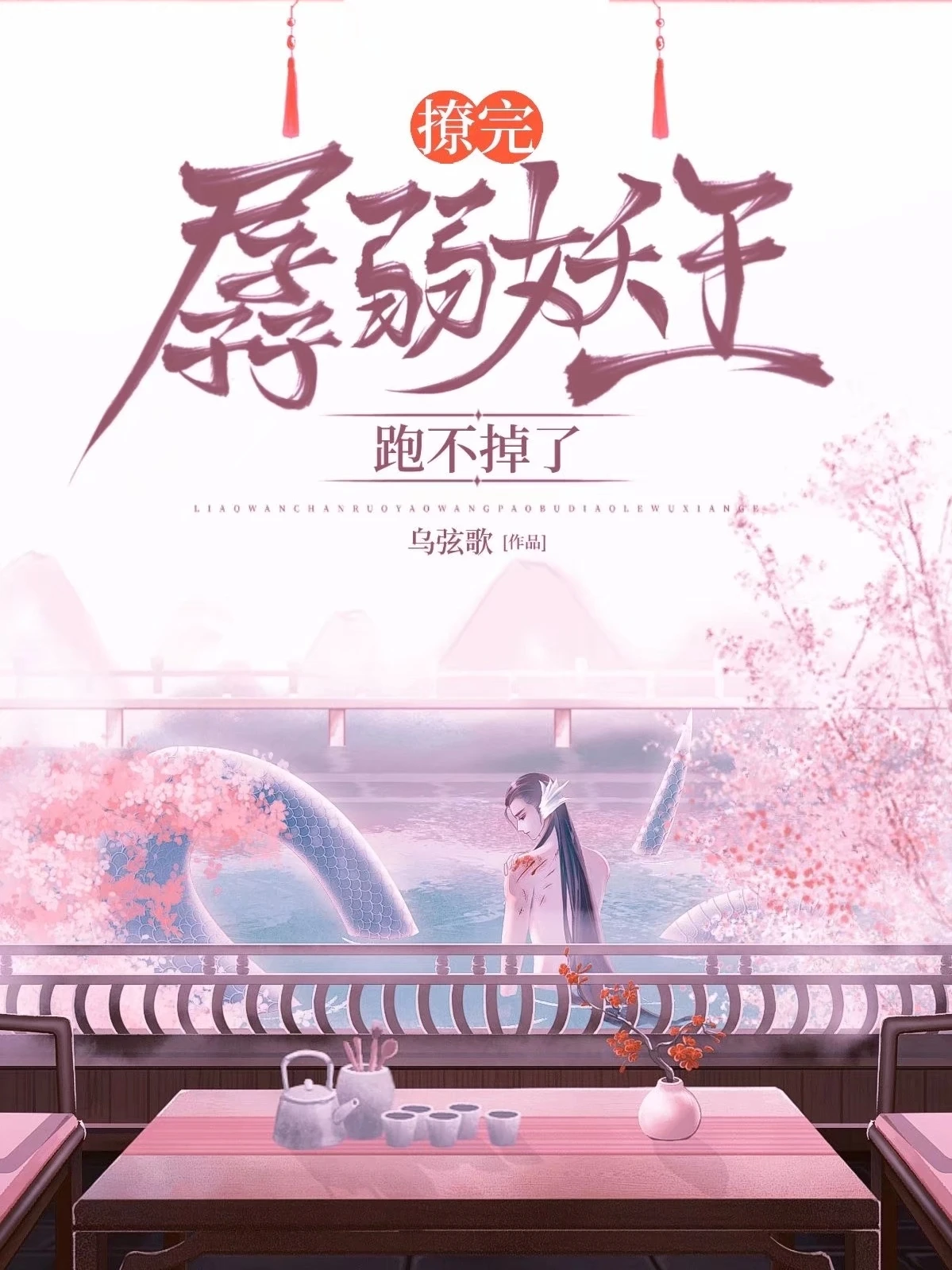 【资源】《撩完孱弱妖尊跑不掉了》作者：乌弦歌【完结】