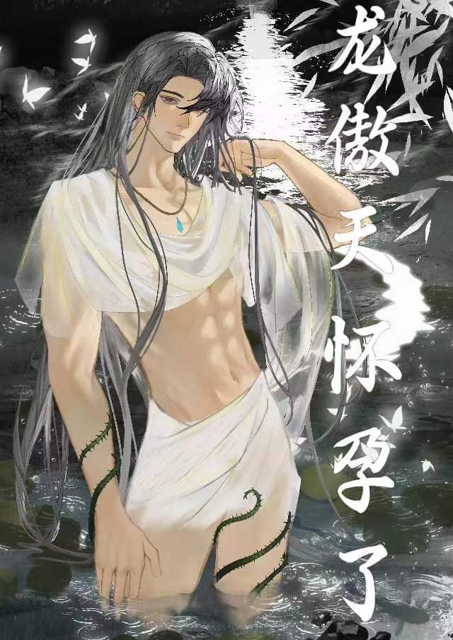 【资源】《男配让龙傲天怀孕了》作者：什么阿路【完结+番外】