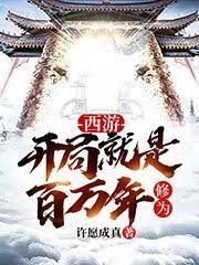 【资源】《（西游记同人）西游：开局就是百万年修为》作者：许愿成真【完结】