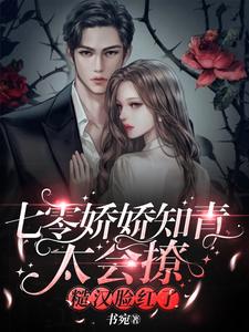 【资源】《七零娇娇知青太会撩，糙汉脸红了》作者：书宛【完结+番外】