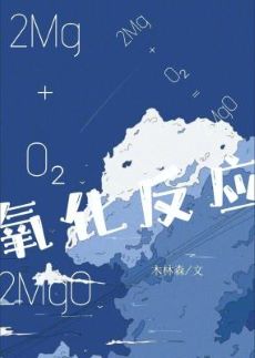 【资源】《氧化反应》作者：木林森【CP完结】