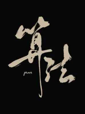 【资源】《算法》作者：prove【CP完结+番外】