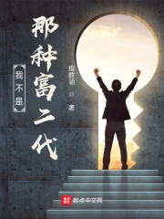 【资源】《我不是那种富二代》作者：指数涵【完结+番外】