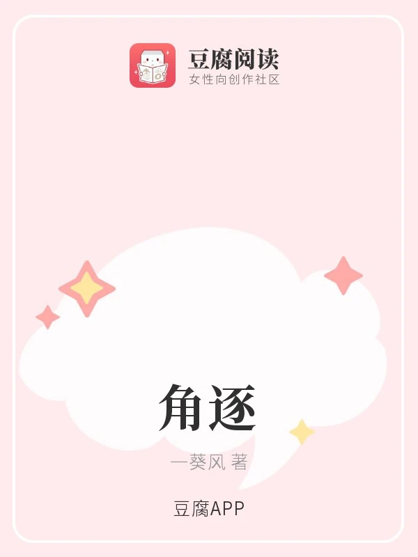 【资源】《角逐》作者：一葵风【完结+番外】