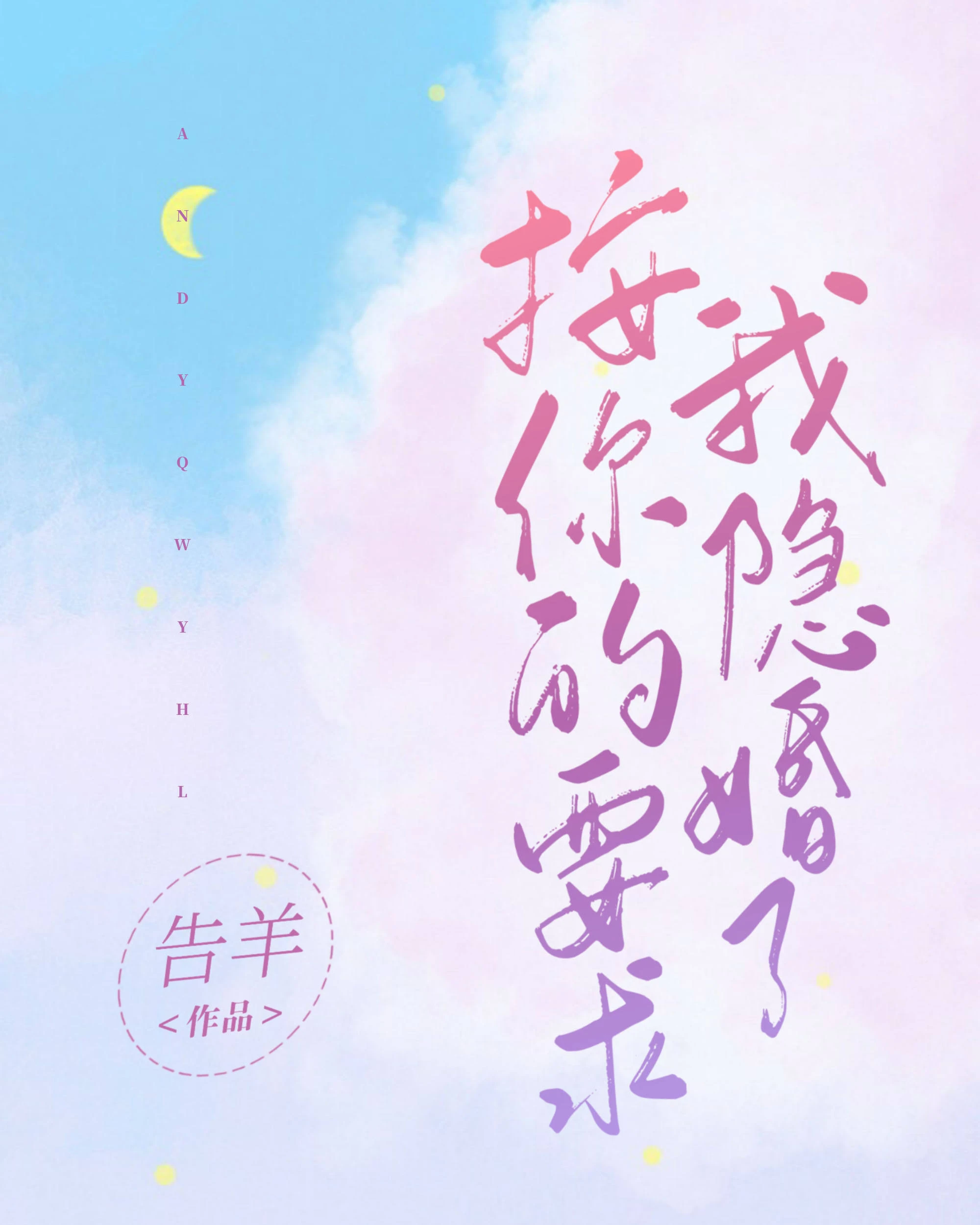 【资源】《按你的要求我隐婚了》作者：告羊【完结】