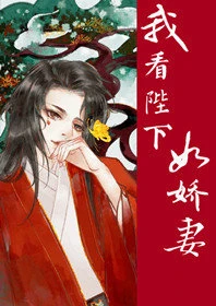 【资源】《我看陛下如娇妻（穿书）》作者：冷千言【完结+番外】
