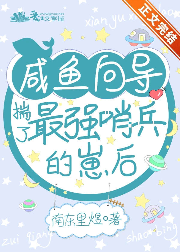 【资源】《咸鱼向导揣了最强哨兵的崽后》作者：南冬里煜【完结+番外】