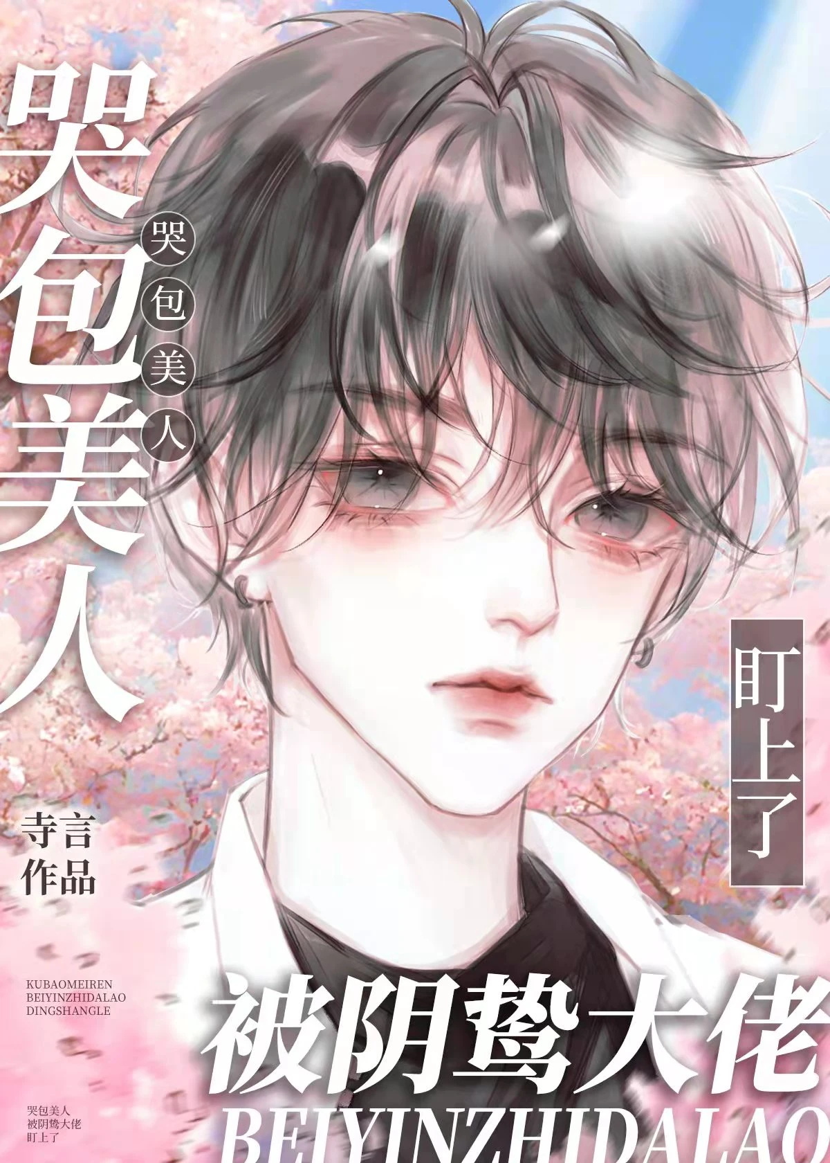 【资源】《哭包美人被阴鸷大佬盯上了》作者：寺言【完结+番外】