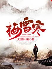 【资源】《梅雪寒》作者：义德知行社【完结】