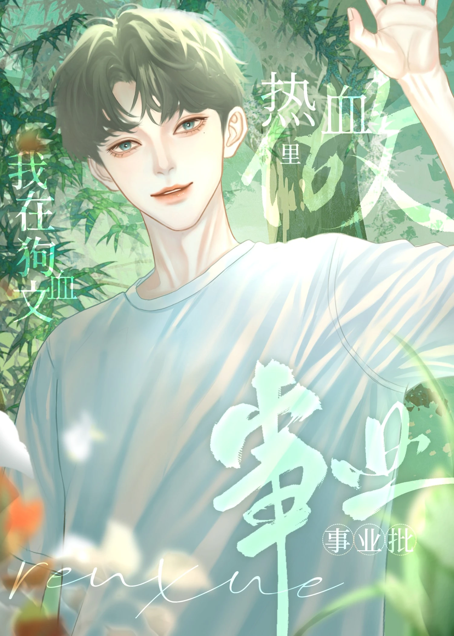 【资源】《我在狗血文里当热血事业狂[竞技]》作者：海崖无涯【完结】