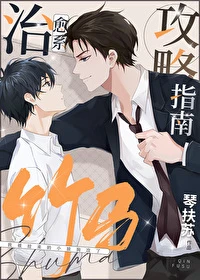 【资源】《治愈系竹马攻略指南》作者：琴扶苏【完结+番外】