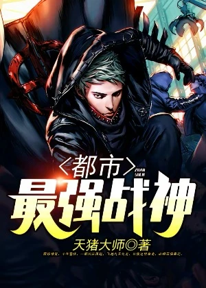 【资源】《都市最强战神》作者：天猪大师【完结】