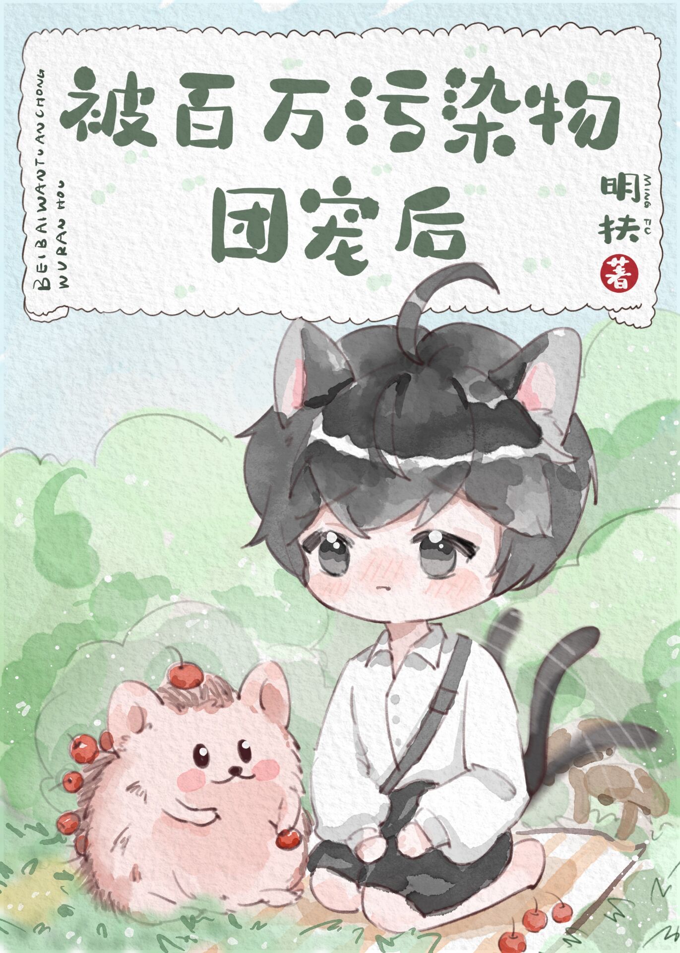 【资源】《被百万污染物团宠后》作者：明扶【完结+番外】