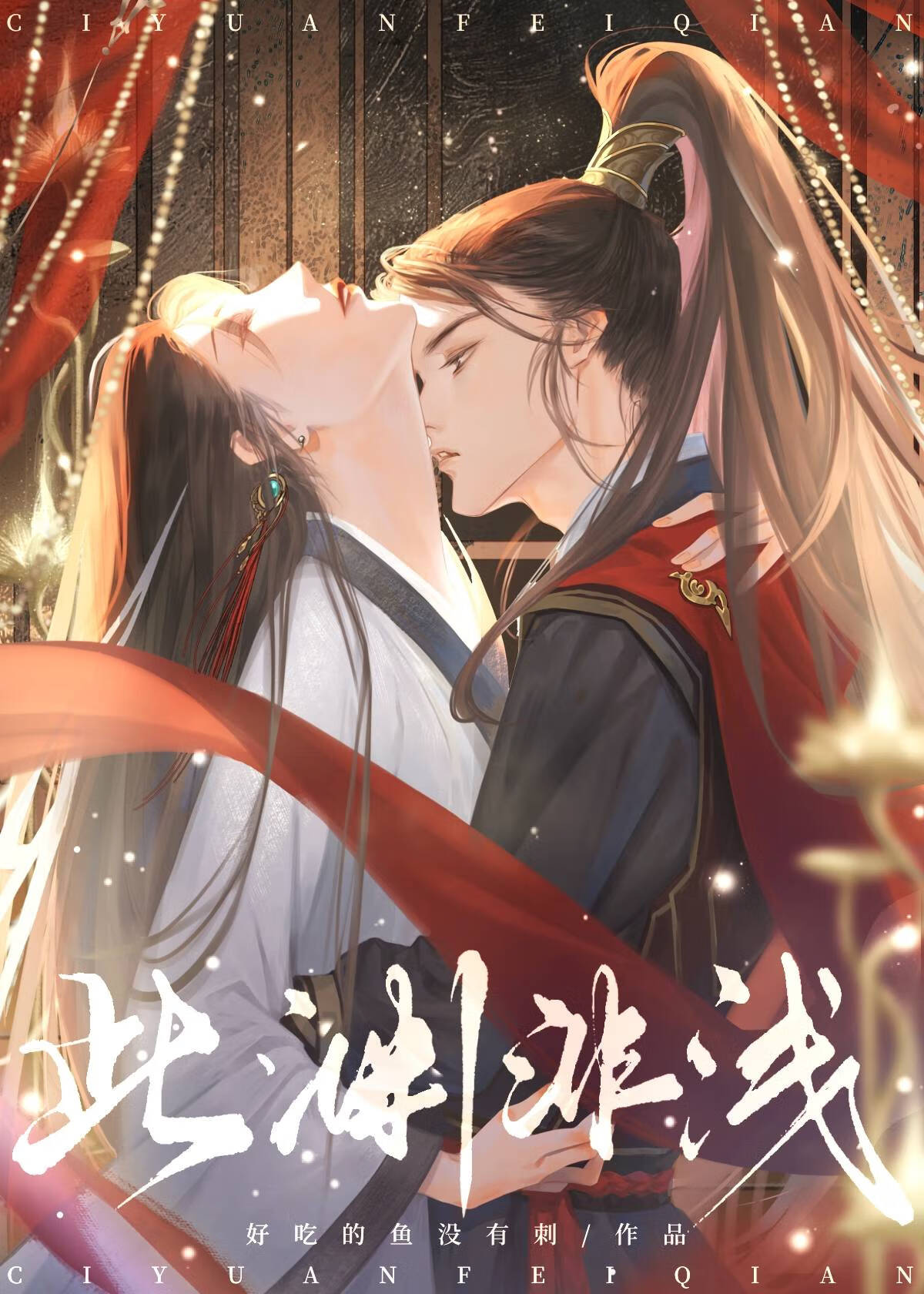 【资源】《此渊非浅》作者：好吃的鱼没有刺【完结+番外】