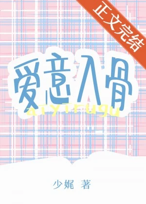 【资源】《爱意入骨》作者：少娓【完结】