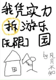 【资源】《我凭实力拆游乐园[无限]》作者：风月不知【完结+番外】