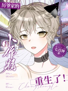 【资源】《厉爷家的小作精重生了！》作者：七点钟【完结】