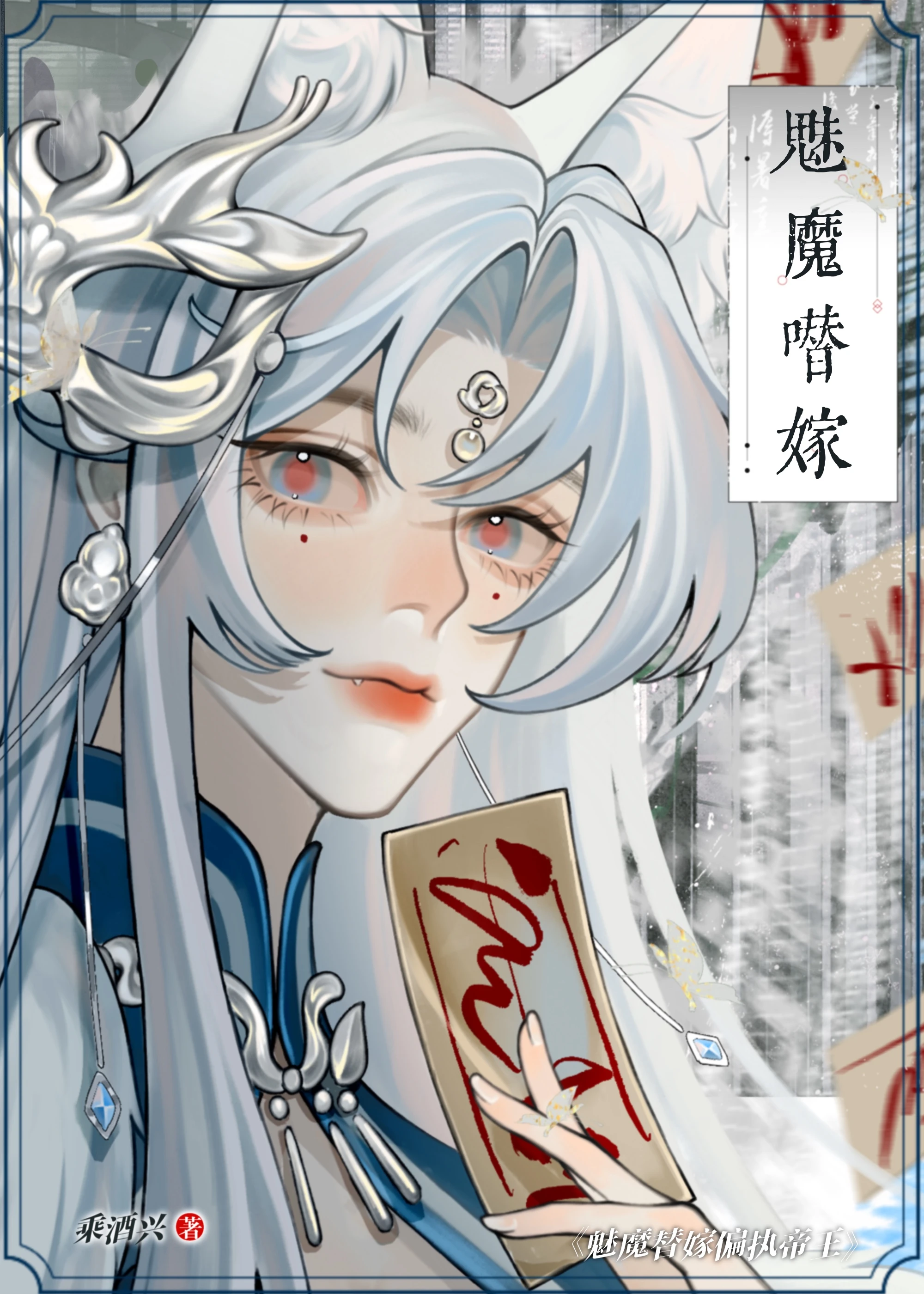【资源】《魅魔替嫁偏执帝王》作者：乘酒兴【完结】
