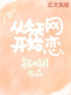 【资源】《从今天开始网恋》作者：未知树【完结+番外】