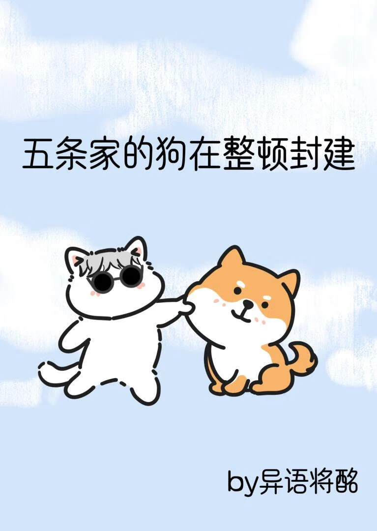 【资源】《（咒术同人）五条家的狗在整顿封建》作者：异语将酩【完结】