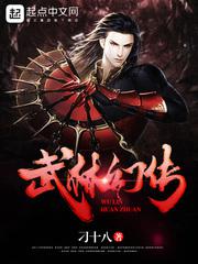 【资源】《武林幻传》作者：刁十八【完结】