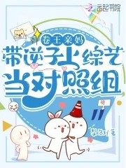 【资源】《卷王亲妈带逆子上综艺当对照组》作者：梨淑【完结】