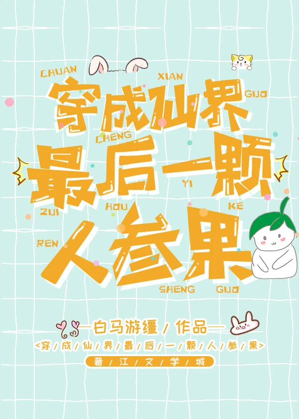 【资源】《穿成仙界最后一颗人参果》作者：白马游缰【完结】
