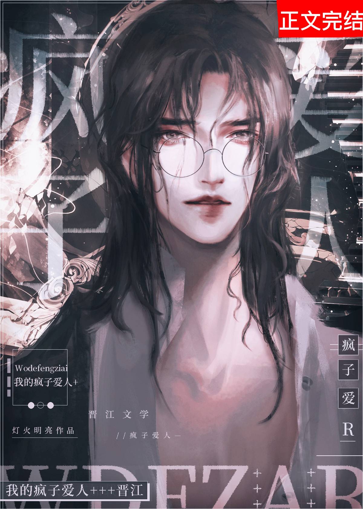 【资源】《我的疯子爱人》作者：灯火明亮【完结】