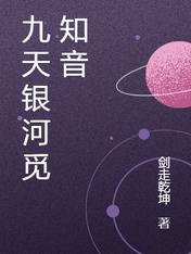 【资源】《九天银河觅知音》作者：剑走乾坤【完结】